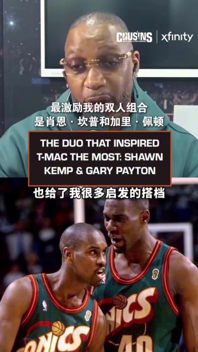 麦迪：小时候最激励我的组合是佩顿和坎普 他们打球方式影响了我