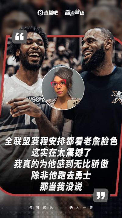 排面拉满！伊森母亲：全联盟赛程都看老詹脸色 若去勇士当我没说