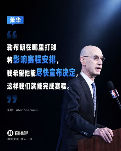 总裁发话！萧华：希望勒布朗尽快决定 联盟需要制定赛程