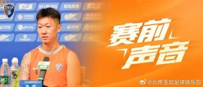 云南玉昆赛前新闻发布会:我们最重要的目标,就是把三分留在主场