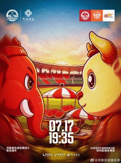 中超联赛第19轮：河南俱乐部彩陶坊VS青岛海牛 7月17日打响