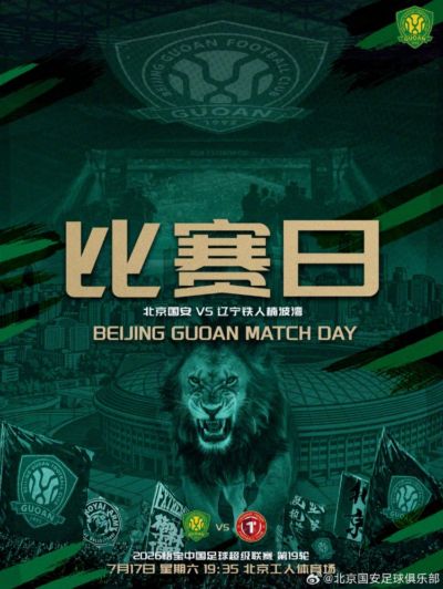 赛事预告：中超第19轮北京国安 VS 辽宁铁人楠波湾 7月17日打响