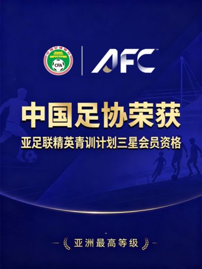 中国足协获评“亚足联精英青训计划三星会员”资格
