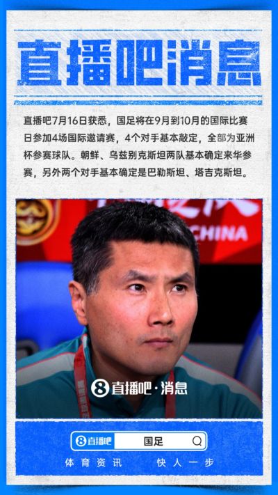 ：国足今秋热身赛4个对手基本敲定，全部为亚洲杯参赛球队