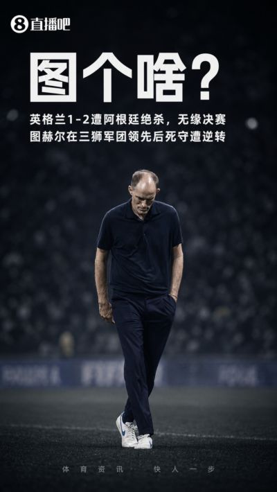 昏招啊！英格兰领先后图赫尔连换两后卫摆铁桶，最终被阿根廷逆转