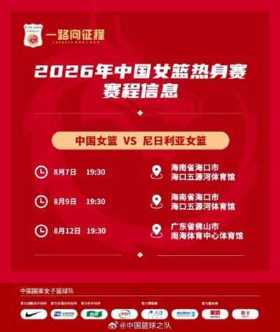 中国女篮将在8月7日、9日和12日与尼日利亚进行三场热身赛