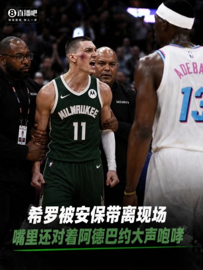 泄露希罗私信球迷：对希罗被打感到内疚 但私信公开一点也不后悔