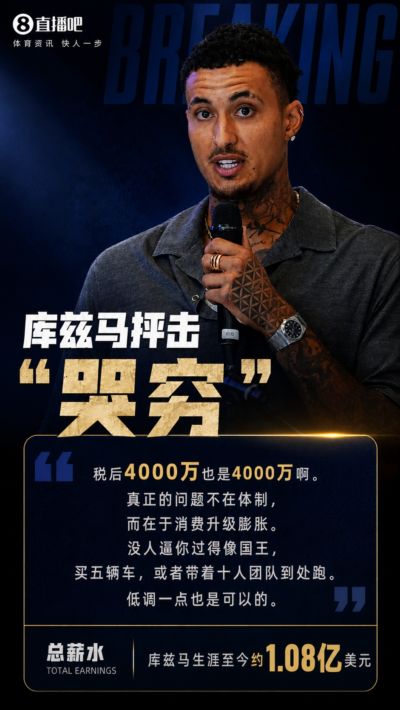 库兹马抨击球员哭穷：税后4000万也是4000万 别把挥霍怪罪给体制