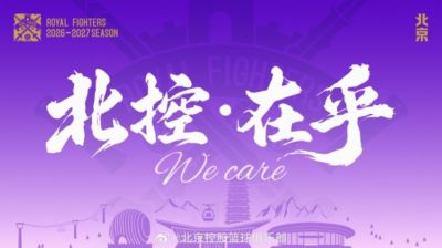 新赛季Slogan——北控·在乎