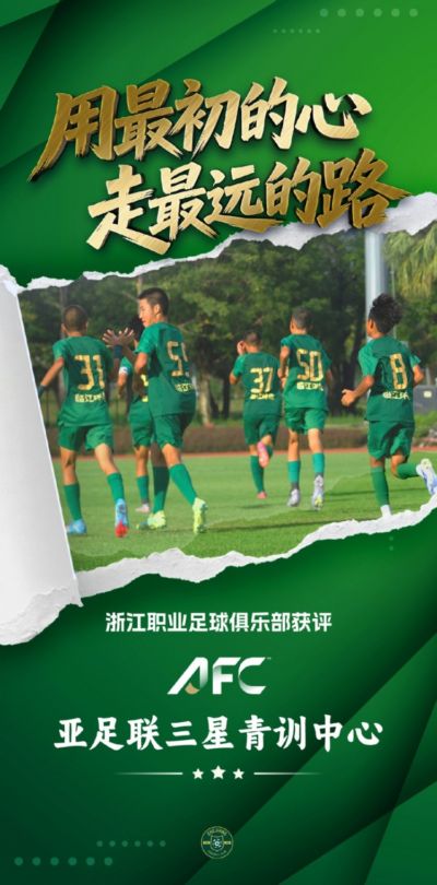 浙江成国内首批亚足联三星青训中心 累计向各级国字号输送超180人