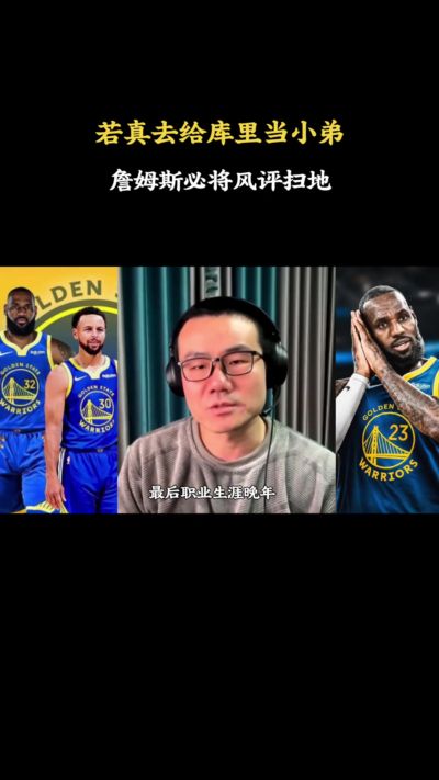 徐静雨：没有詹姆斯球迷会期待他去给库里当小弟 他和杜兰特不同