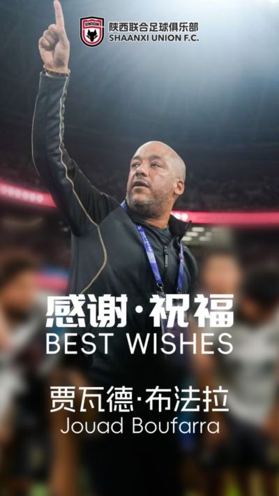 关于助理教练贾瓦德・布法拉先生离队的公告