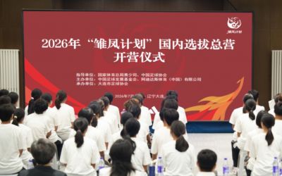 26“雏凤计划”国内选拔总营大连开营 女足小将角逐皇马集训名额