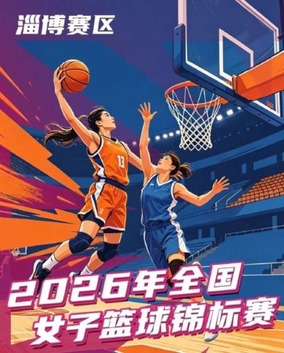 全国女篮锦标赛淄博赛区名单出炉 群雄逐鹿一触即发