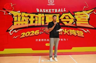 易建联在训练营演讲：别怕苦 在球场上流过的汗 永远不会骗人