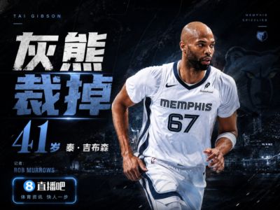 41岁！联盟第二老！美记：灰熊计划裁掉泰·吉布森！