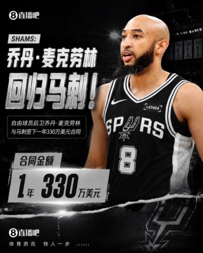 场均2分还有球打！Shams：麦克劳林1年330万美元回归马刺！