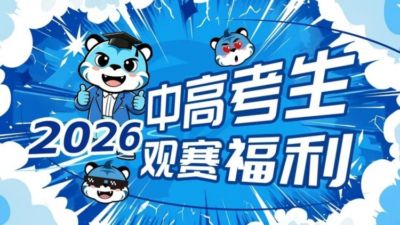 不负等待 中/高考生专属观赛福利再度上线
