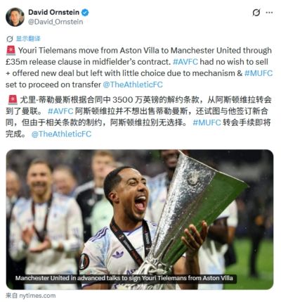 妥了！DO：曼联将激活3500万镑解约金签下蒂莱曼斯，维拉别无选择
