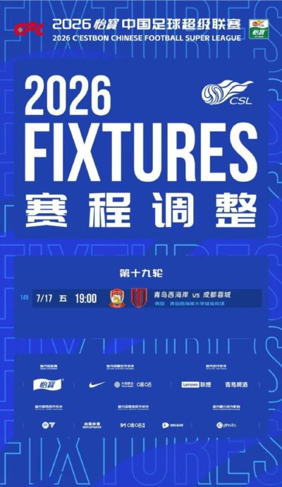 官方：中超第19轮西海岸vs蓉城提前至7月17日19点开球