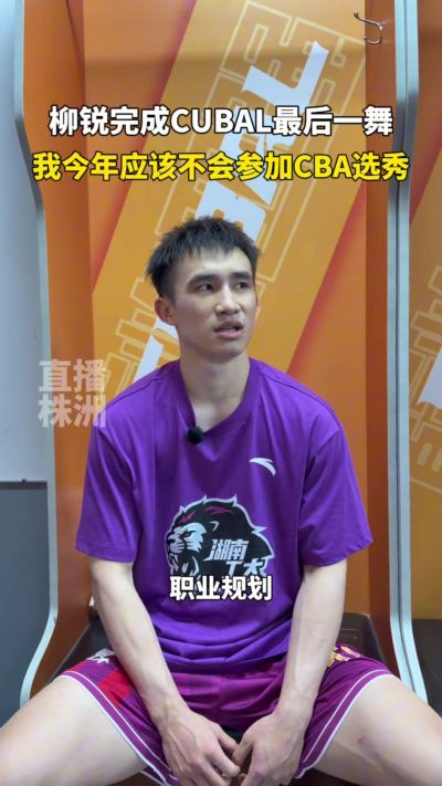媒体人：柳锐此前已报名CBA选秀 CUBAL赛后宣布退出或遭联盟处罚