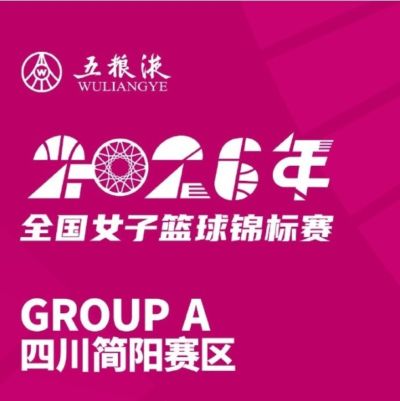 全国女篮锦标赛简阳赛区名单出炉 精彩比赛即将打响