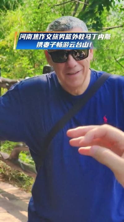 河南焦作文旅男篮外教马丁内斯，携妻子畅游云台山！