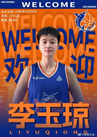 李玉琼、周昕芃加盟 上海女篮官宣补强