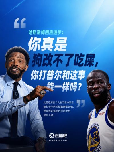 哈斯勒姆回应追梦：真是狗改不了吃屎 你打普尔和这事能一样吗？