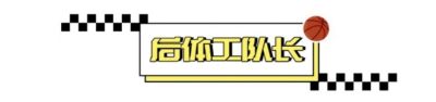 “最拼命的贱人”：安吉当年是怎么打球的