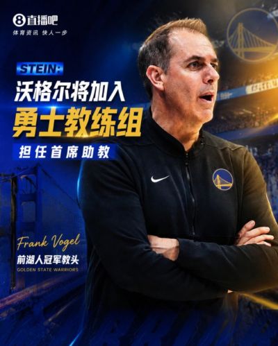 前湖人冠军教头!Stein:沃格尔将加入勇士教练组 担任首席助教