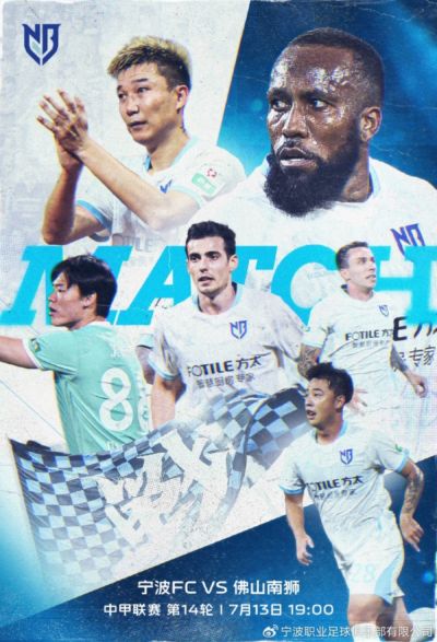 7月13日19:00 中甲联赛第14轮 宁波FC主场对阵佛山南狮