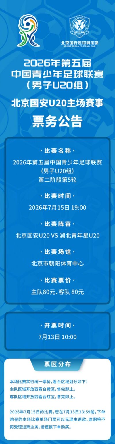 北京国安U20将主场对阵湖北青年星U20 现将相关票务事宜如下公告