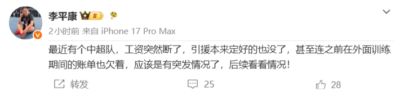 李平康：有个中超队工资断了，定好的引援也没了，应该有突发情况