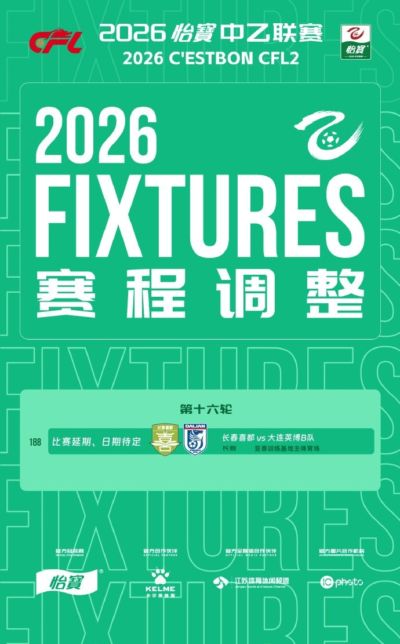 中乙官方：中乙第16轮长春喜都vs大连英博B队因天气原因延期进行