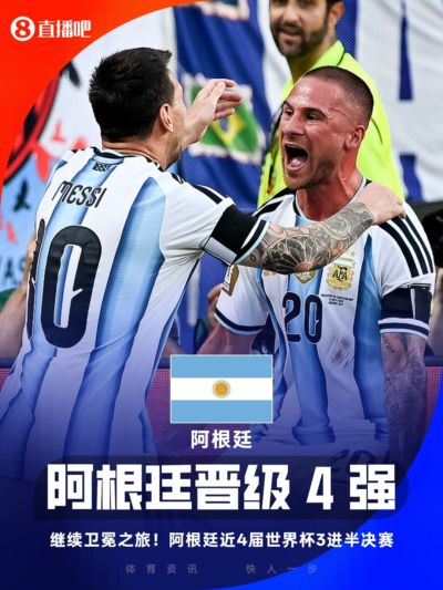 继续卫冕之旅!阿根廷近4届世界杯3进半决赛,2014亚军&2022夺冠