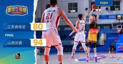 CBA夏季联赛-刘正清19分5板 曹芷豪12分2板3助 江苏不敌山西