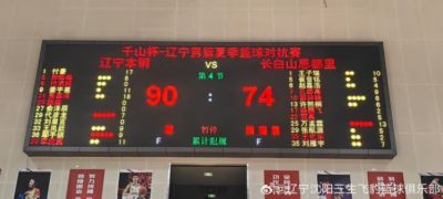 辽宁男篮热身赛90-74战胜吉林男篮 吴昌泽18分&付豪17分