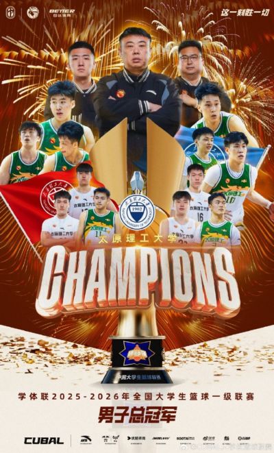 恭喜太原理工大学夺得全国大学生篮球一级联赛男子组总冠军🏆