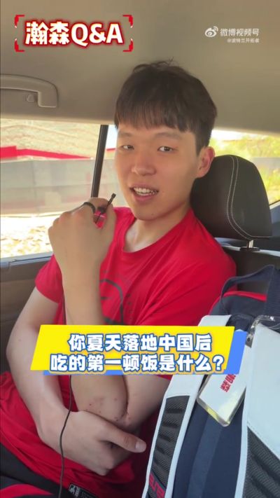 瀚森快问快答：回国第一餐吃炒鸡 国内超便捷 再次打夏联更有底了