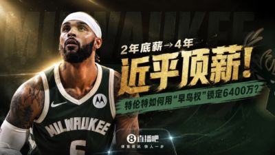 💰2年底薪→4年“近乎顶薪”！特伦特用“早鸟权”养出了6400万