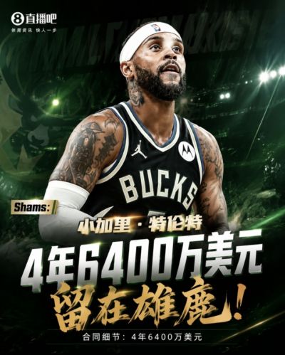 Shams：小加里·特伦特4年6400万美元留在雄鹿！