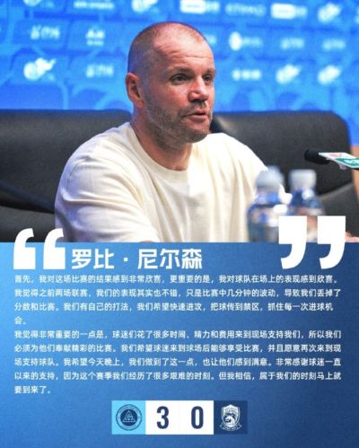 【赛后声音🎙】尼尔森：我相信，属于我们的时刻马上就要到来了