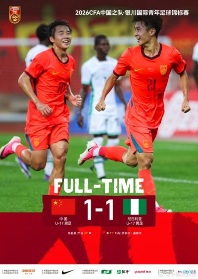 U17国足1-1战平尼日利亚U17，1胜1平1负获得本次赛事亚军