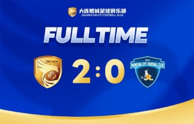 全场比赛结束,大连鲲城主场2-0战胜南京城市,主场两连胜!