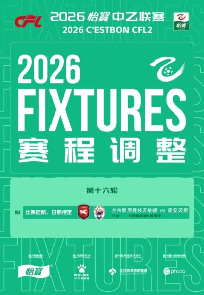 官方：因天气原因，中乙第十六轮兰州陇原vs泰安天贶比赛延期进行