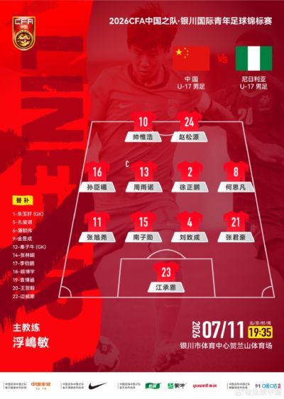 U17国足vs尼日利亚首发：赵松源、徐正鹏先发 帅惟浩、孙臣曦出战