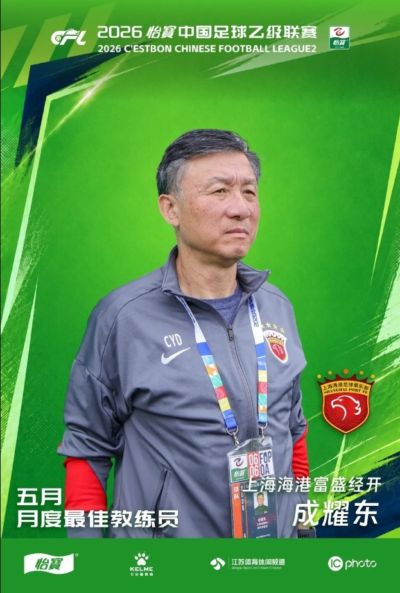 中乙官方：上海海港富盛经开主教练成耀东当选五月月度最佳教练员