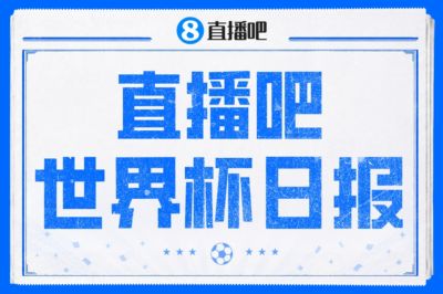 世界杯日报：西班牙挺进四强再遇法国！比利时黄金一代谢幕
