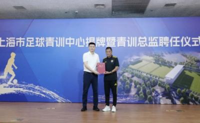 上海市足球青训中心揭牌,马良行出任上海市足球青训总监